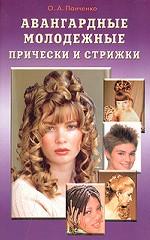 Авангардные молодежные прически и стрижки