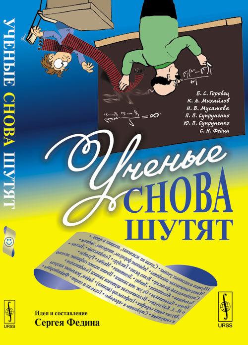 Ученые снова шутят