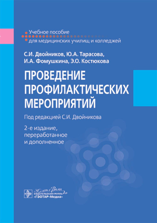 Проведение профилактических мероприятий : учебное пособие / С. И. Двойников, Ю. А. Тарасова, И. А. Фомушкина, Э. О. Костюкова ; под ред. С. И. Двойникова. — 2-е изд., перераб. и доп. — Москва : ГЭОТАР-Медиа, 2024. — 520 с. : ил.