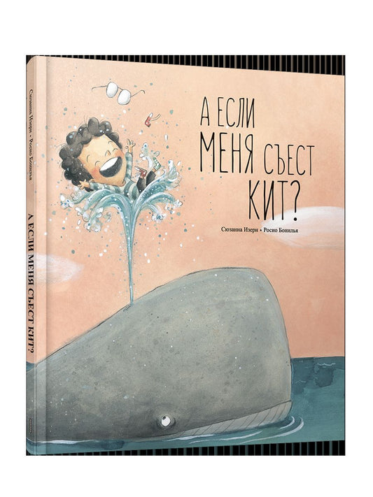 А если меня съест кит?