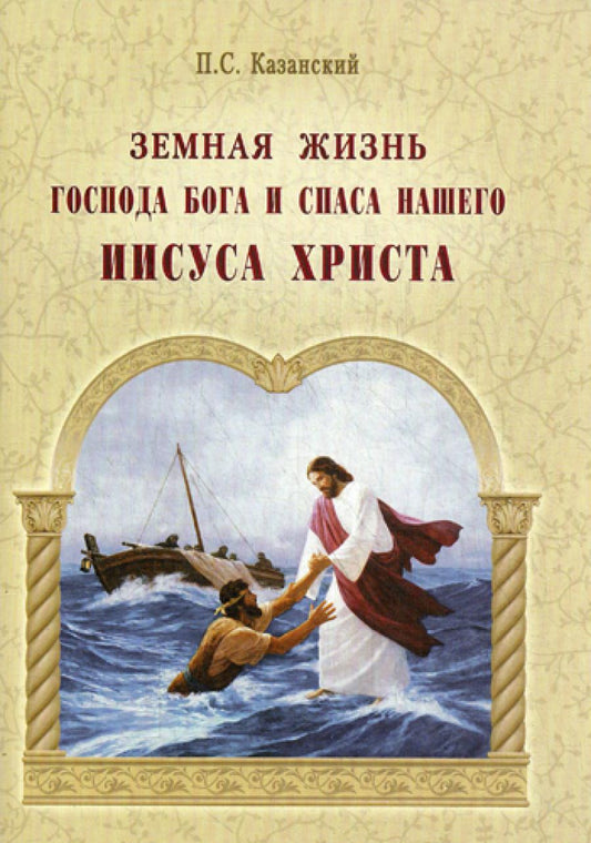 Je pense que l'Évangile de Boga et l'espace de vie de Jésus Christ. Казанский П.С.