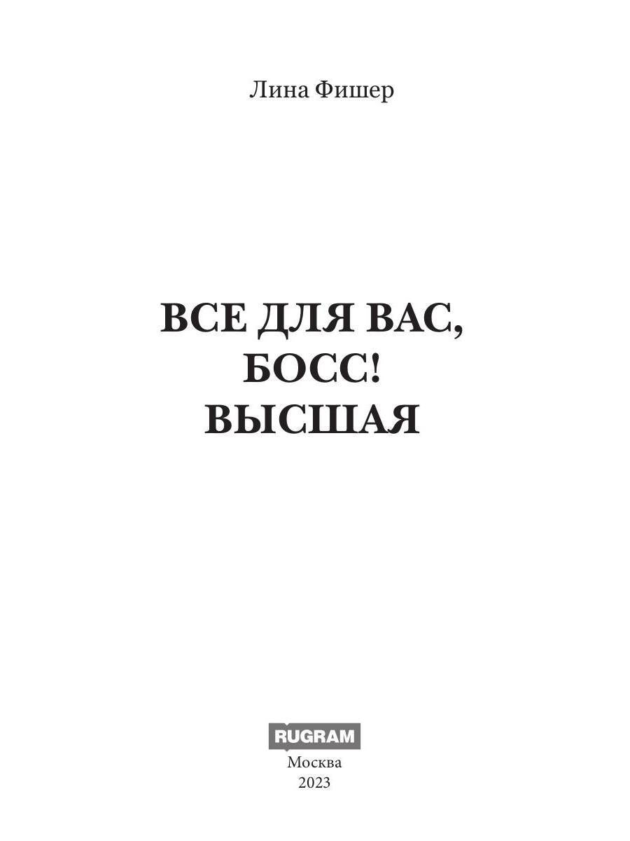 Все для вас, Босс! Высшая
