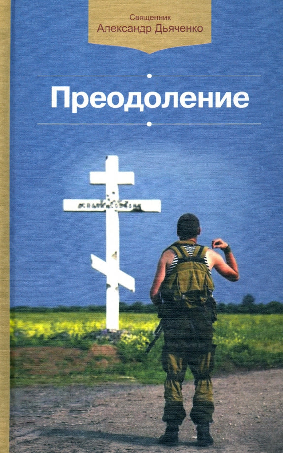Преодоление: сборник