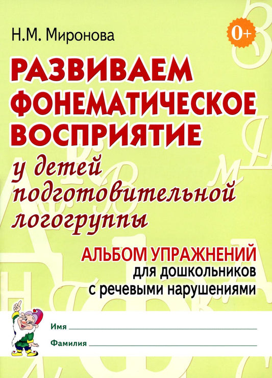 Развиваем фонематическое восприятие у детей подготовительной логогруппы. Альбом упражнений для дошкольников с речевыми нарушениями. А4