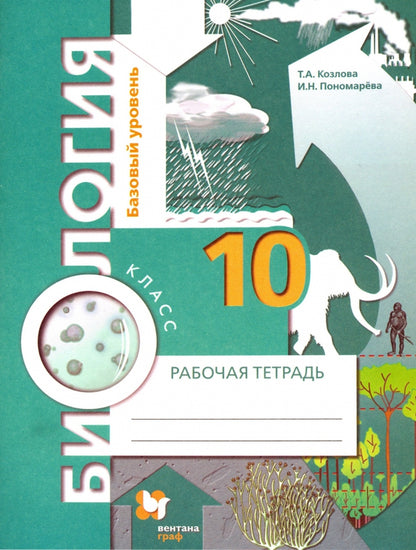 Биология 10кл [Рабочая тетрадь]