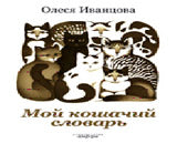 Мой кошачий словарь
