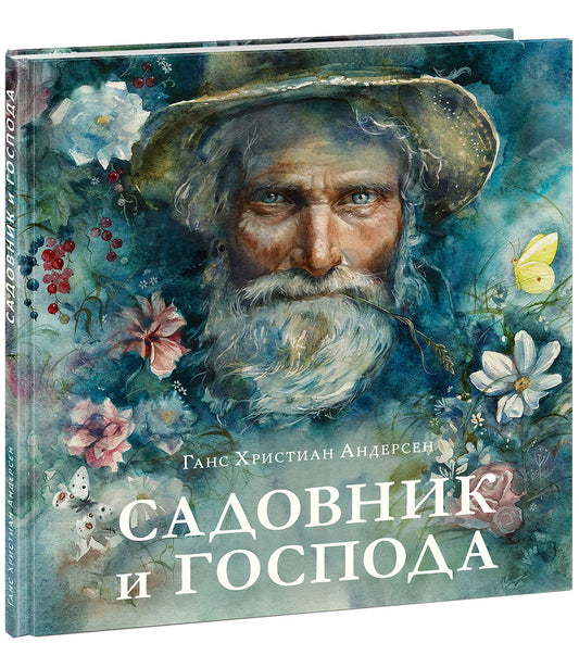 Садовник и господа : [сказка] / Г. Х. Андерсен ; пер. с дат. Ю. Я. Яхниной ; ил. О. П. Волгиной. — М. : Нигма, 2026. — 32 с. : ил. — (Художники рисуют Андерсена).