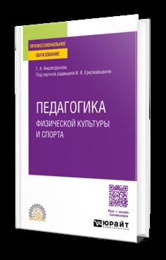 ПЕДАГОГИКА ФИЗИЧЕСКОЙ КУЛЬТУРЫ И СПОРТА. Учебное пособие для СПО
