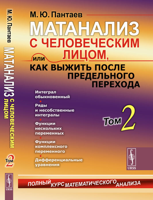 Матанализ с человеческим лицом, или Как выжить после предельного перехода: Полный курс математического анализа. Т. 2: Интеграл обыкновенный. Ряды и несобственные интегралы. Функции нескольких переменных. Функции комплексного переменного. Дифференциальные
