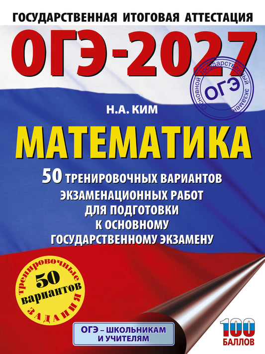 ОГЭ-2027. Математика. 50 тренировочных вариантов экзаменационных работ для подготовки к основному государственному экзамену