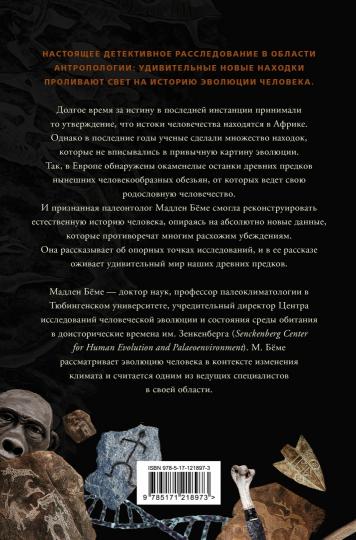 Как мы стали людьми