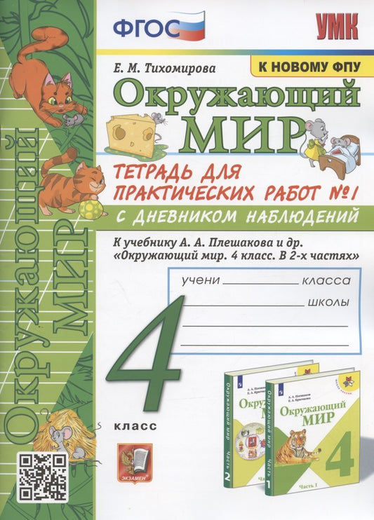 УМКн. ОКР. МИР. ТЕТРАДЬ ДЛЯ ПРАКТ. РАБ. С ДНЕВН. НАБЛ. 4 КЛАСС. ПЛЕШАКОВ. № 1 ФГОС (к новому учебнику)