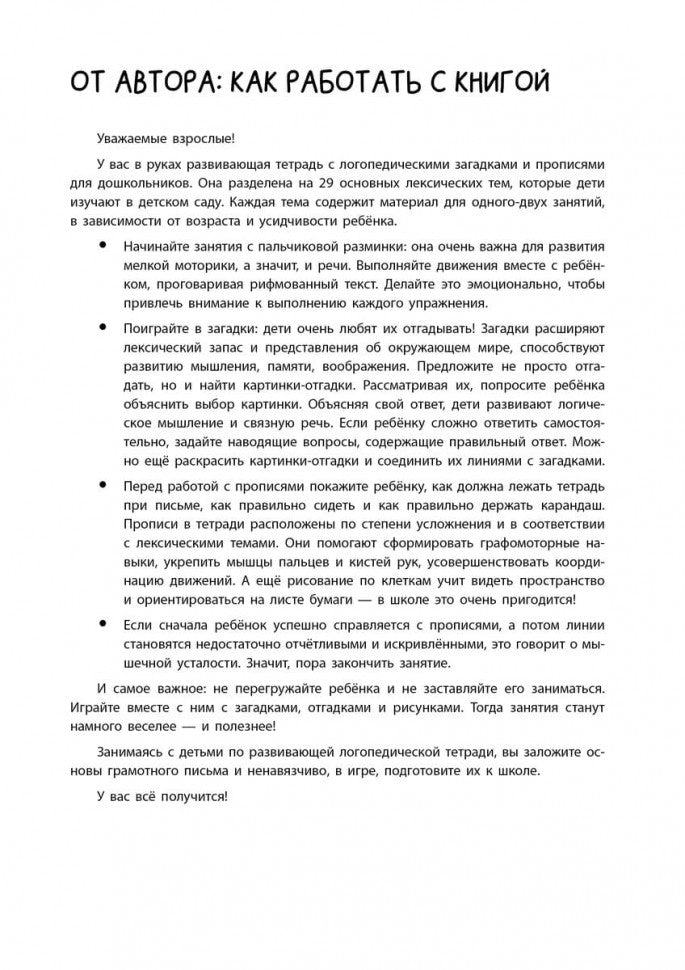 Загадки и прописи. Развитие речи и подготовка к школе
