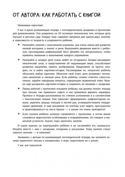Загадки и прописи. Развитие речи и подготовка к школе