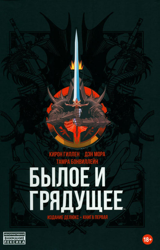 Былое и грядущее (твердый переплет)