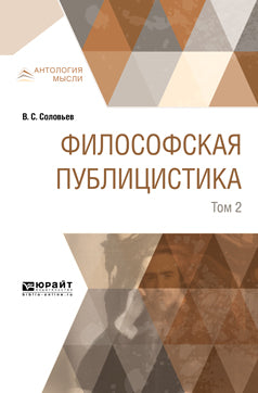 В. С. Соловьев. Философская публицистика. В 2 томах. Том 2