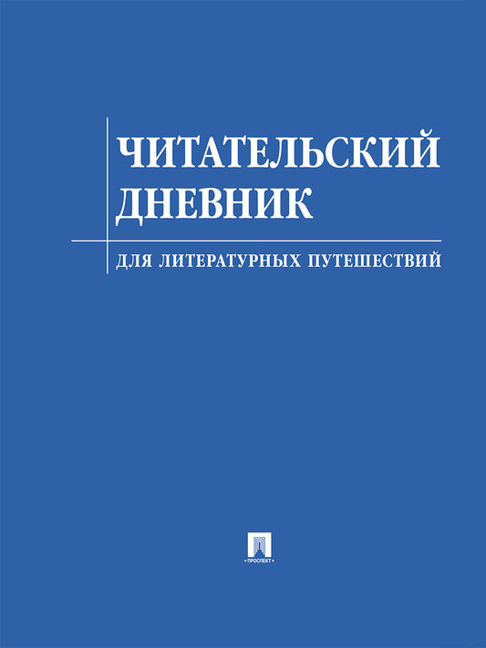 Читательский дневник для литературных путешествий.-М.:Проспект,2025.