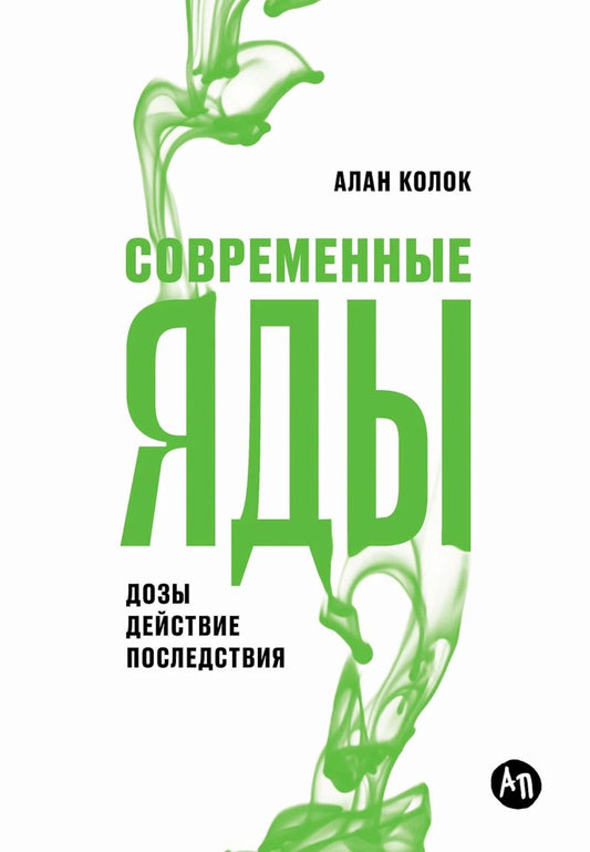 Современные яды: Дозы, действие, последствия (обл.)
