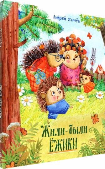 Жили-были ежики