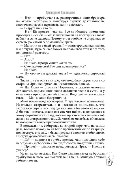 Практикующий. Клятва ворона