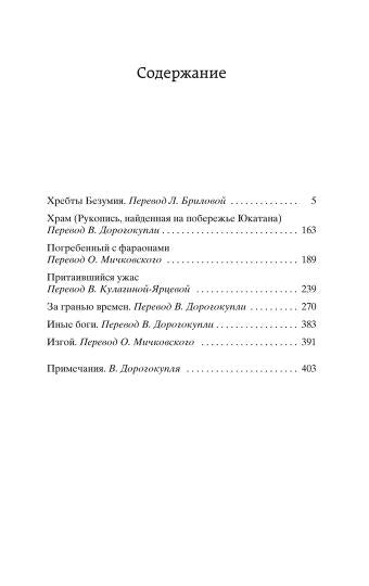 Хребты Безумия