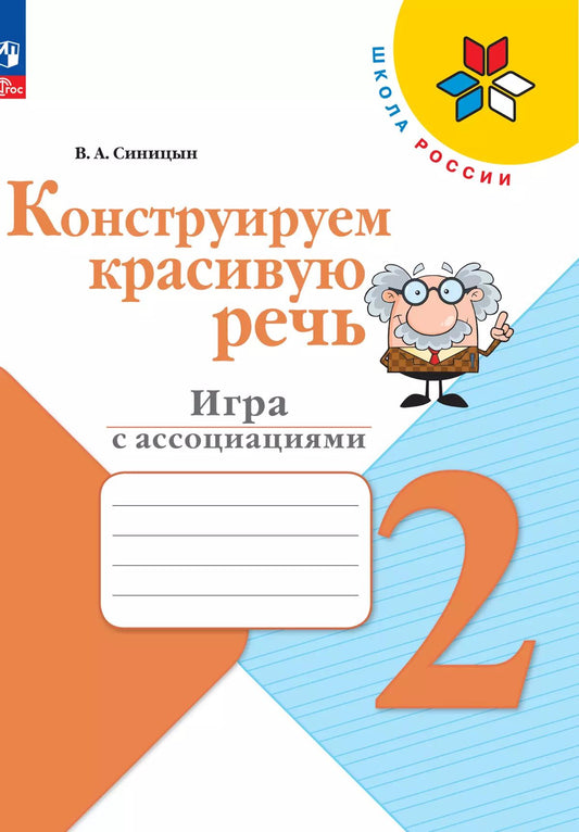 Синицын. Конструируем красивую речь. 2 класс Игра с ассоциациями. / к ФП 22/27