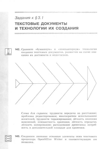 Босова. Информатика. Рабочая тетрадь. 7 класс в двух частях. Часть 2 Базовай уровень / к ФП 22/27