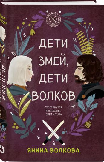 Дети змей, дети волков