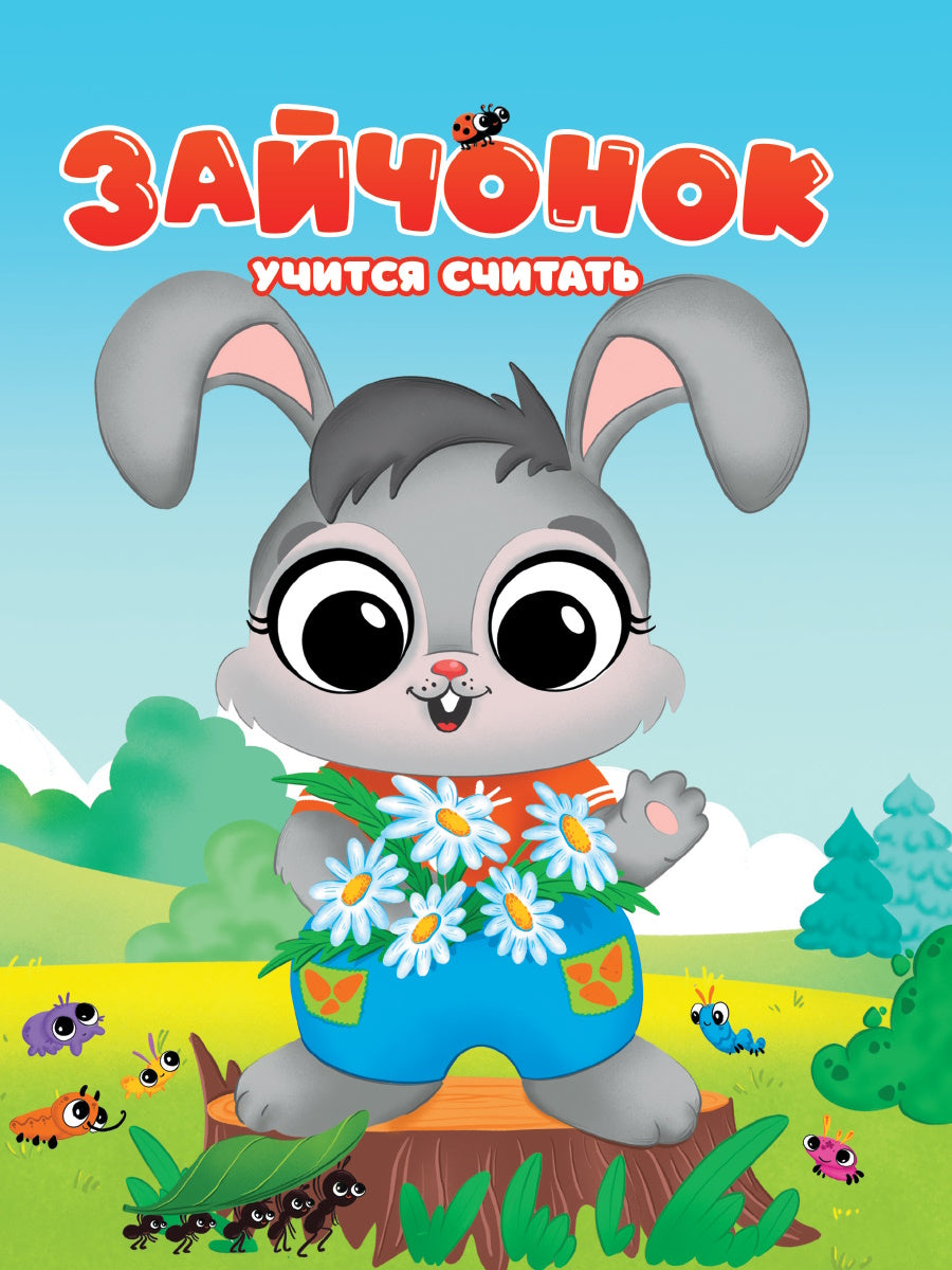 ЦК. ЗАЙЧОНОК УЧИТСЯ СЧИТАТЬ