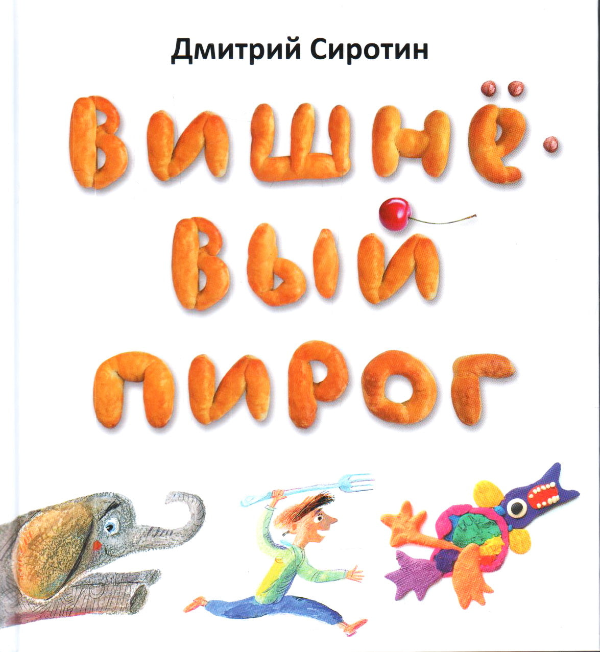 Вишнёвый пирог. Серия "Радуга-дуга"