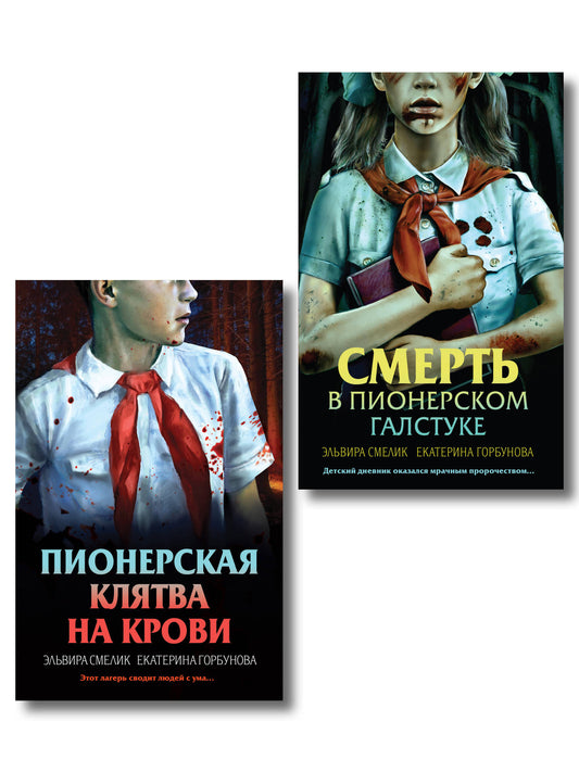 Комплект из 2 книг (Смерть в пионерском галстуке. Пионерская клятва на крови)