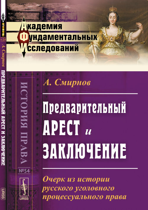 Предварительный арест и заключение: Очерк из истории русского уголовного процессуального права