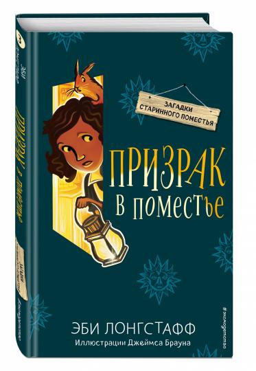 Призрак в поместье (#3)
