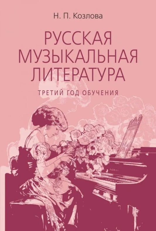 Русская музыкальная литература : учебное пособие для ДШИ, ДМШ, ДХШ : третий год обучения