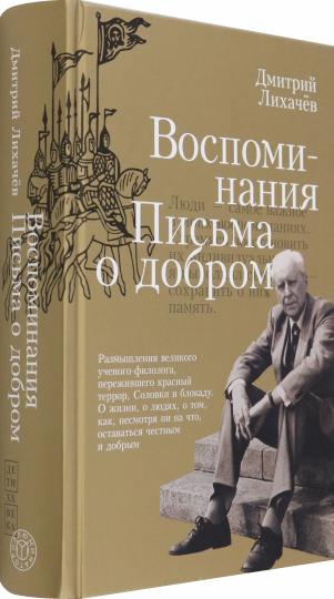 Лихачев. Воспоминания. Письма о добром