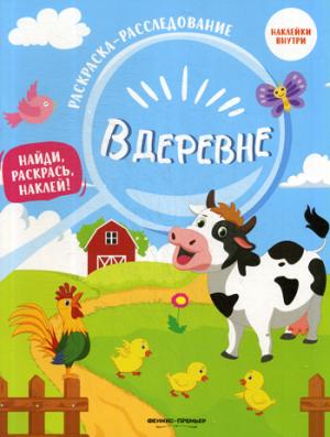 В деревне: книжка-раскраска