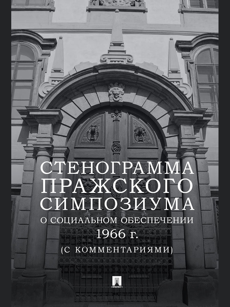 Стенограмма Пражского симпозиума о социальном обеспечении 1966 г. (с комментариями).-М.:Проспект,2026.