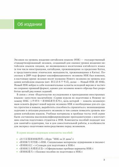 Пособие для подготовки к HSK. 4 уровень (+ аудиоматериалы на сайте)