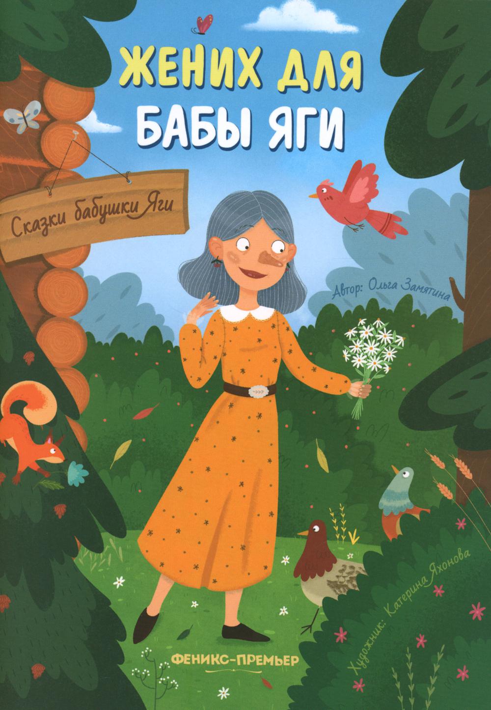 Жених для бабы Яги