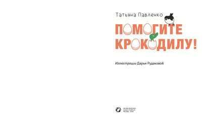 Помогите крокодилу!