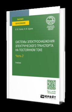 СИСТЕМЫ ЭЛЕКТРОСНАБЖЕНИЯ ЭЛЕКТРИЧЕСКОГО ТРАНСПОРТА НА ПОСТОЯННОМ ТОКЕ В 2 Ч. ЧАСТЬ 2. Учебник для вузов