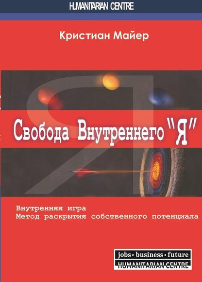 Свобода внутреннего "Я" Метод творческого развития личностного потенциала
