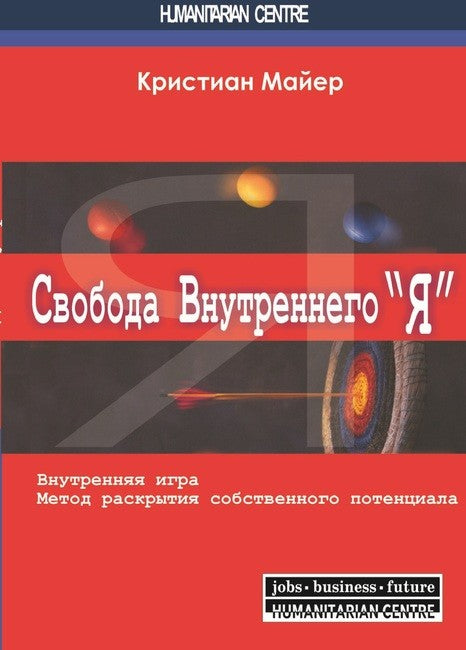 Свобода внутреннего "Я" Метод творческого развития личностного потенциала