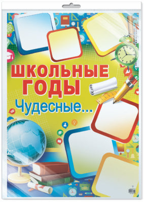 *ПЛ-8703 Плакат А2. Школьные годы чудесные... (В индивидивидуальной упаковке с европодвесом и клеевым клапаном)