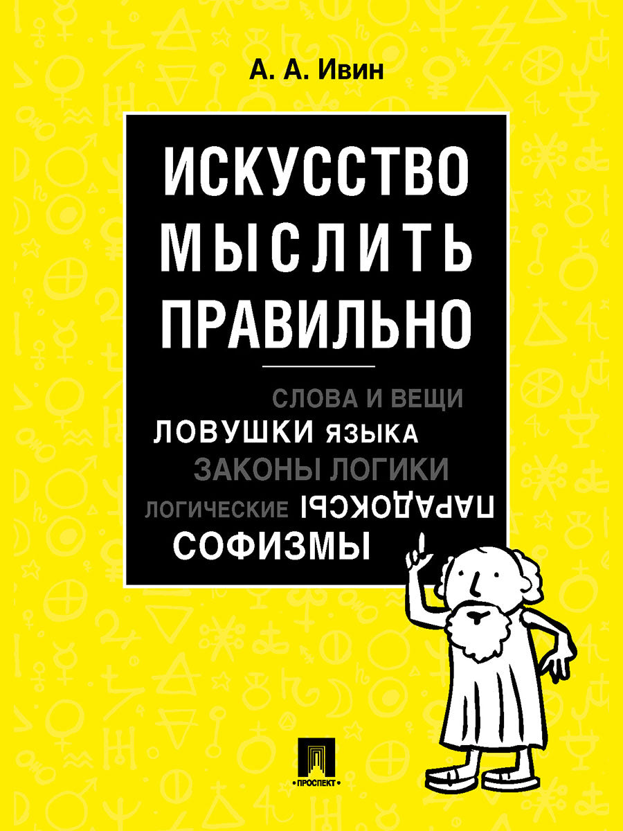 Искусство мыслить правильно.-М.:Проспект,2026.