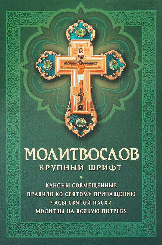 Молитвослов: крупный шрифт. Canons contemporains
