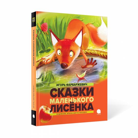 Рип.Читают все.Сказки Маленького Лисенка