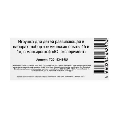 Набор опыта химии, 45-в-1 IQ Эксперимент в кор.8шт