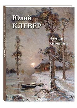 Юлий Клевер. Лучшие картины