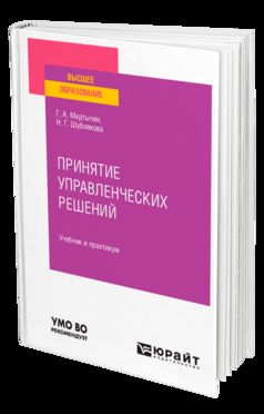 ПРИНЯТИЕ УПРАВЛЕНЧЕСКИХ РЕШЕНИЙ. Учебник и практикум для вузов